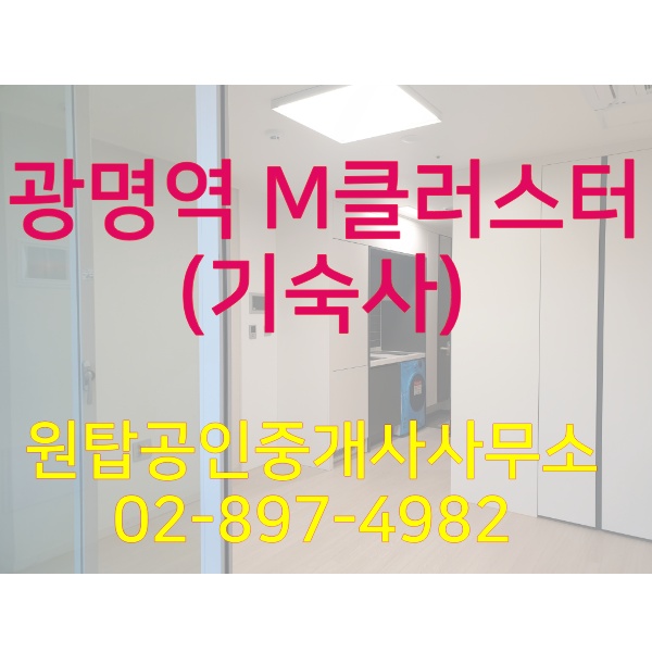  광명역 M클러스터(엠클러스터) 입주 시작 지식산업센터, 기숙사, 상가 임대중