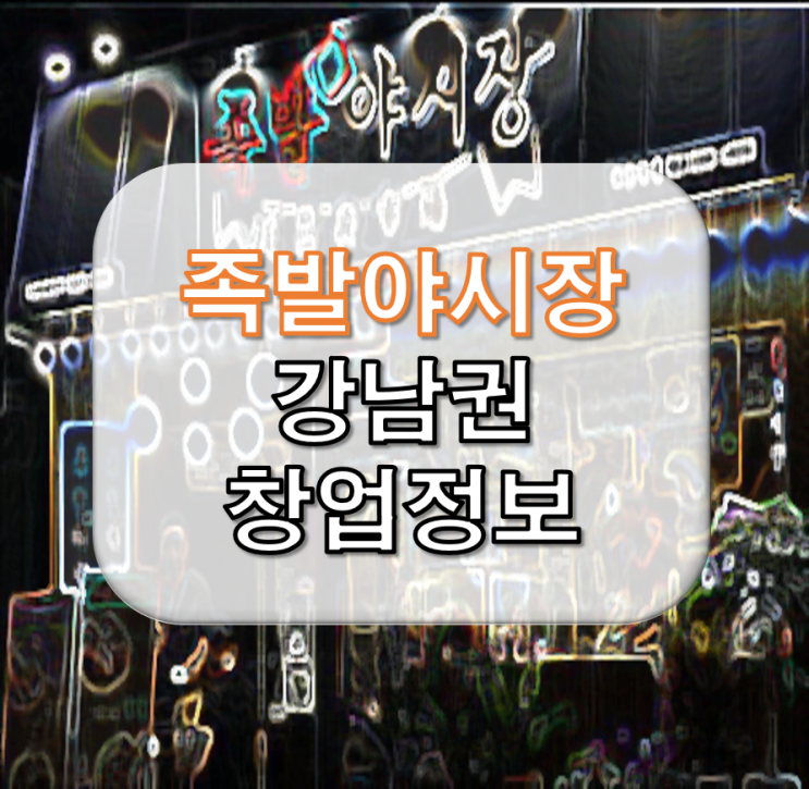  강남권 족발야시장 창업 비용 정보