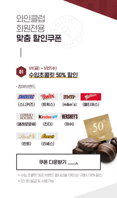  이마트 와인클럽 수입 초콜릿 반값 50% 할인
