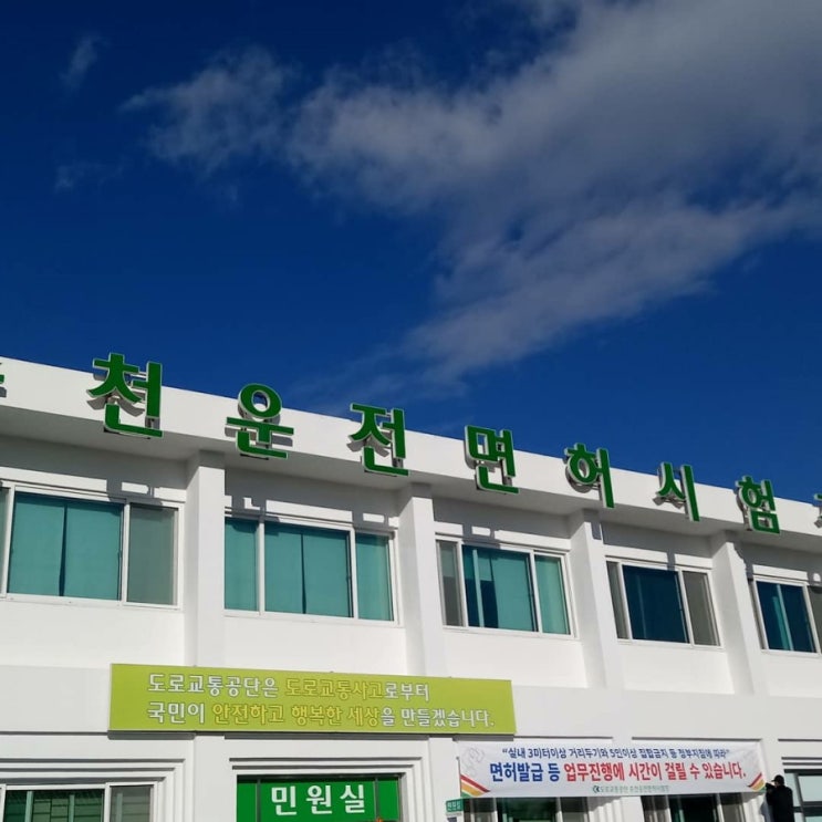  춘천 운전면허 시험장