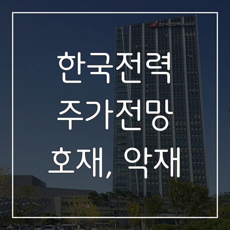  한국전력(한전) 주가 분석,  전기요금체계 개편과 수익구조 개선!