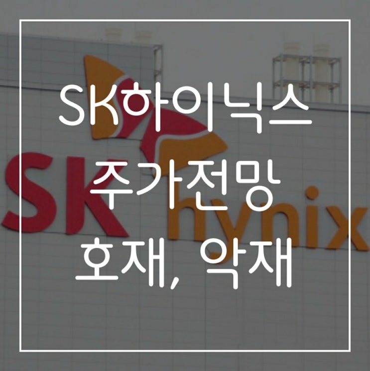  SK하이닉스 주가 전망 / 배당금 / 호재 / 레이저 어닐링 공정 도입과 인텔 인수!