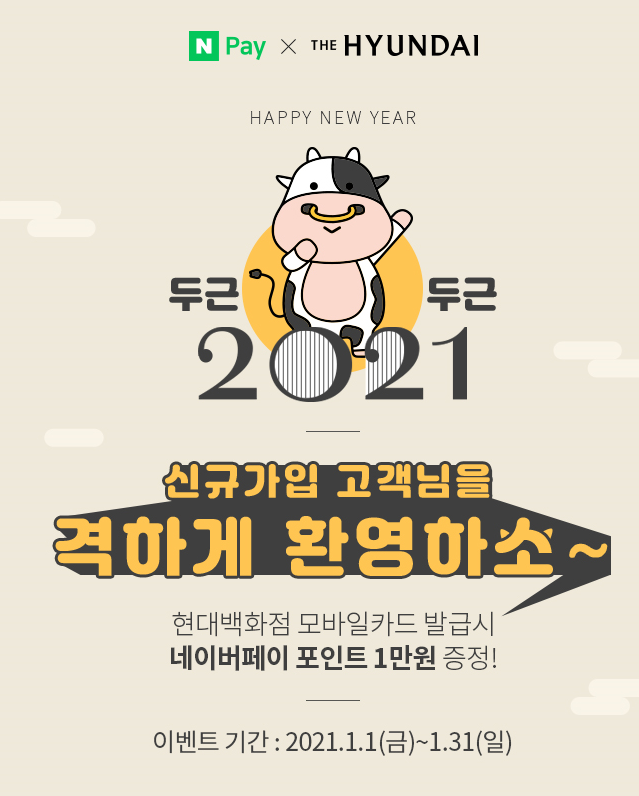  네이버페이 X 현대백화점 모바일카드 발급 시 1만원 이벤트 ~ 1.31