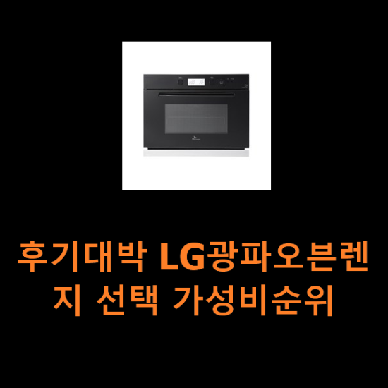 후기대박 LG광파오븐렌지 선택 가성비순위