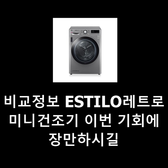 비교정보 ESTILO레트로미니건조기 이번 기회에 장만하시길 비교정보 ESTILO레트로미니건조기 이번 기회에 장만하시길