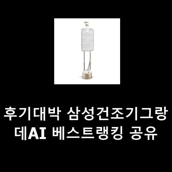 후기대박 삼성건조기그랑데AI 베스트랭킹 공유 후기대박 삼성건조기그랑데AI 베스트랭킹 공유