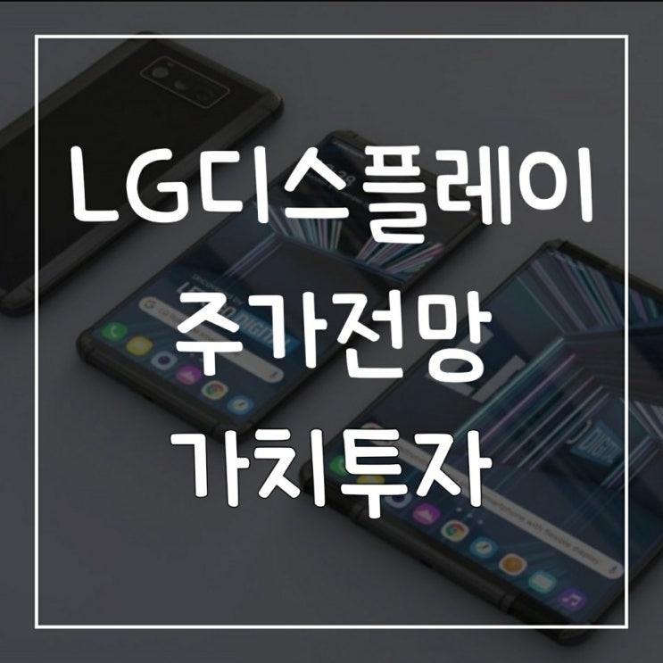  LG디스플레이 주가 전망 / 호재, 악재 가치분석 / 3월 lg롤러블폰 출시 예정!