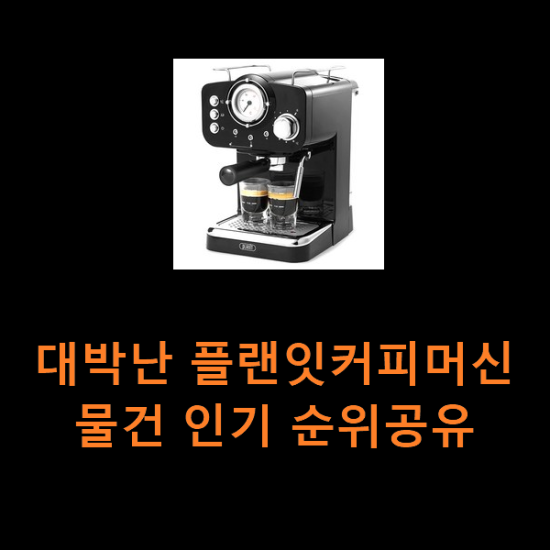 대박난 플랜잇커피머신 물건 인기 순위공유 대박난 플랜잇커피머신 물건 인기 순위공유