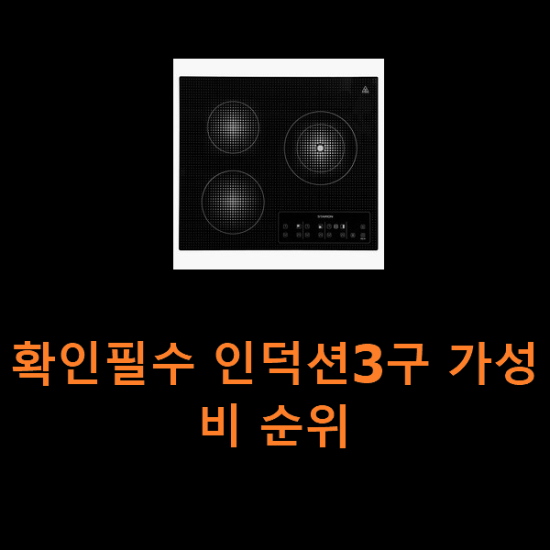 확인필수 인덕션3구 가성비 순위 확인필수 인덕션3구 가성비 순위
