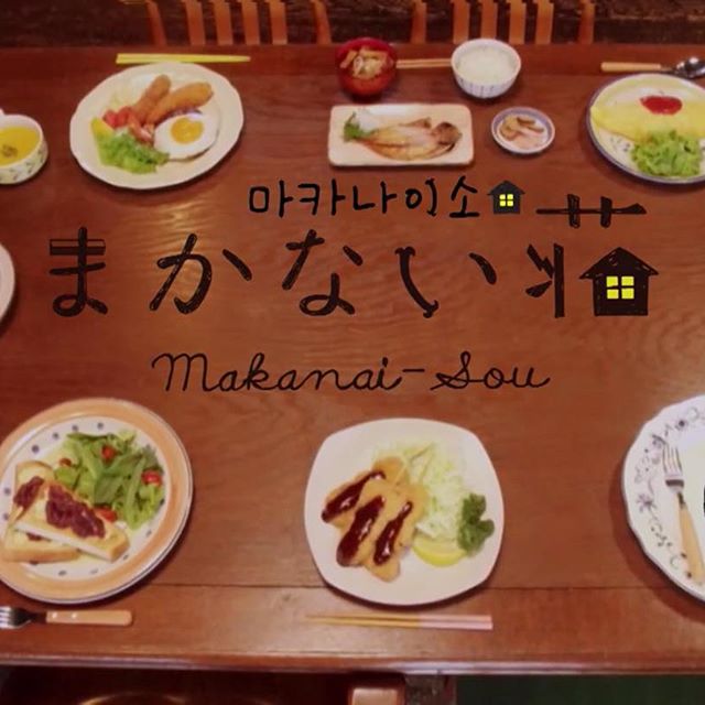  요리 일드 추천 마카나이소 시즌 1 まかない荘