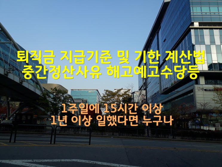  퇴직금 지급기준 및 기한 계산법 중간정산사유 연말정산 해고예고수당