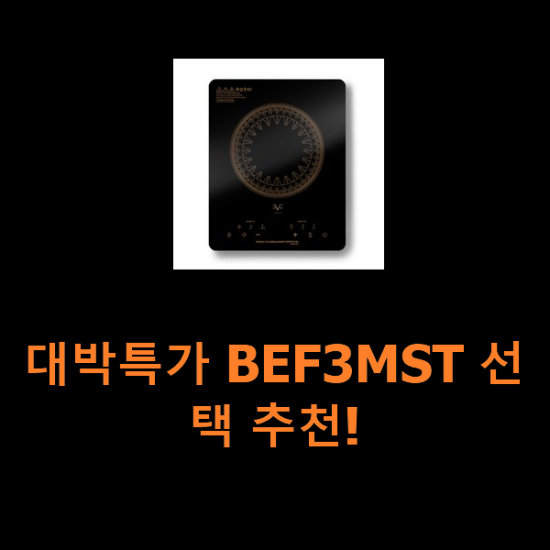 대박특가 BEF3MST 선택 추천!