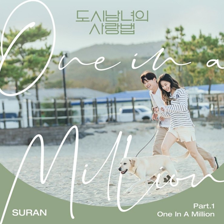 SURAN - One In A Million [노래가사, 듣기, Audio]