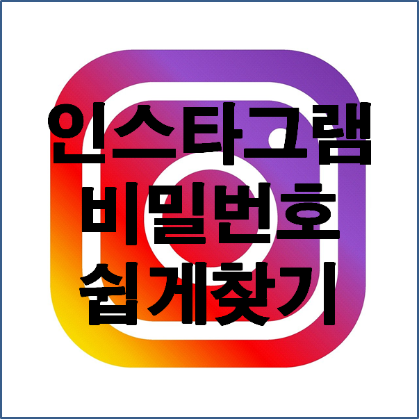  인스타비번찾기 초간단 방법을 알려드립니다.