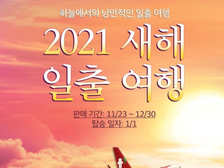  새해 티웨이항공일출 명소 하늘에서 바라본 일출