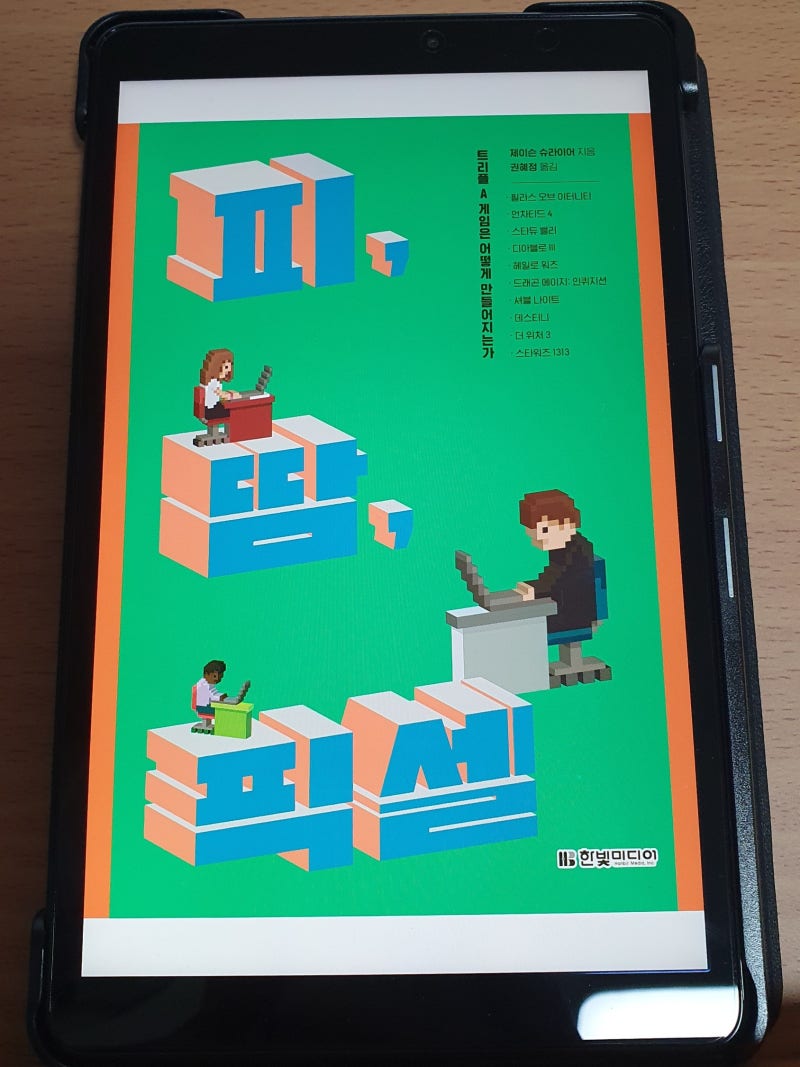 피, 땀, 픽셀 - 트리플 A 게임은 어떻게 만들어지는가 : 네이버 블로그