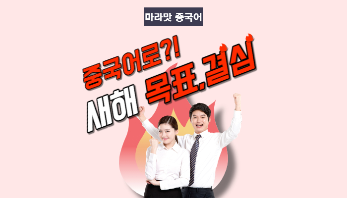  작심삼일 중국어로 / 새해목표 중국어로 ? (三分钟热度)