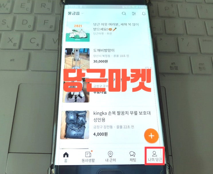  [당근마켓] 거래방법 총정리 - 물건 팔기, 사기