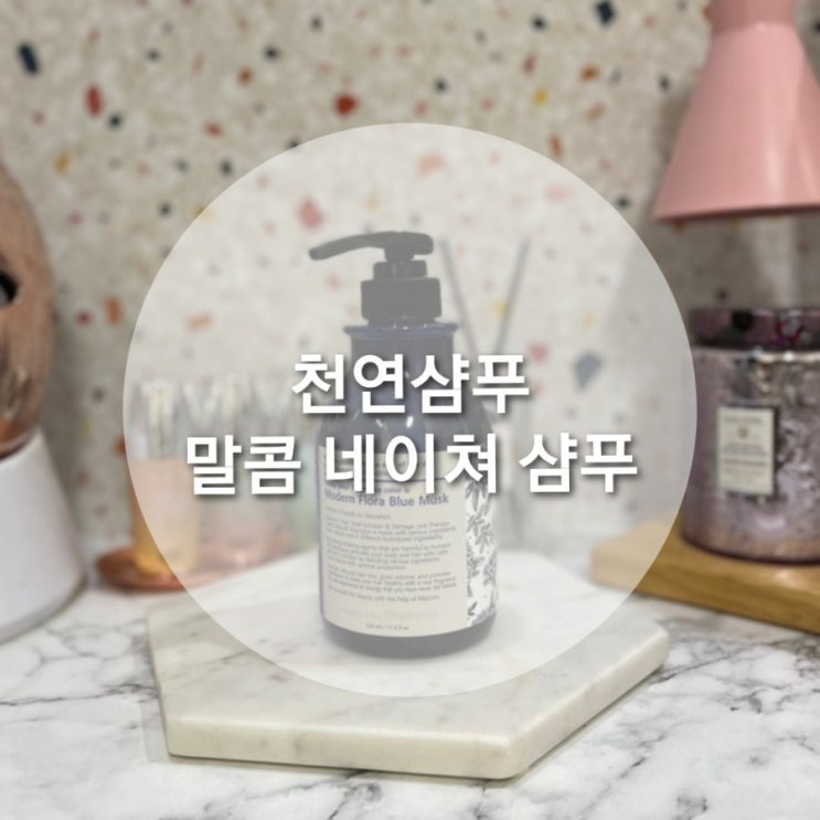  건강한 모발을 위한 천연샴푸 말콤 네이쳐 샴푸