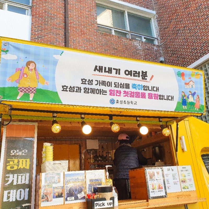 효성초등하교 힘찬 첫걸음을 응원하는 5