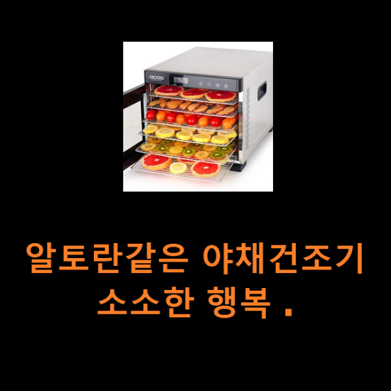 알토란같은 야채건조기 소소한 행복 .