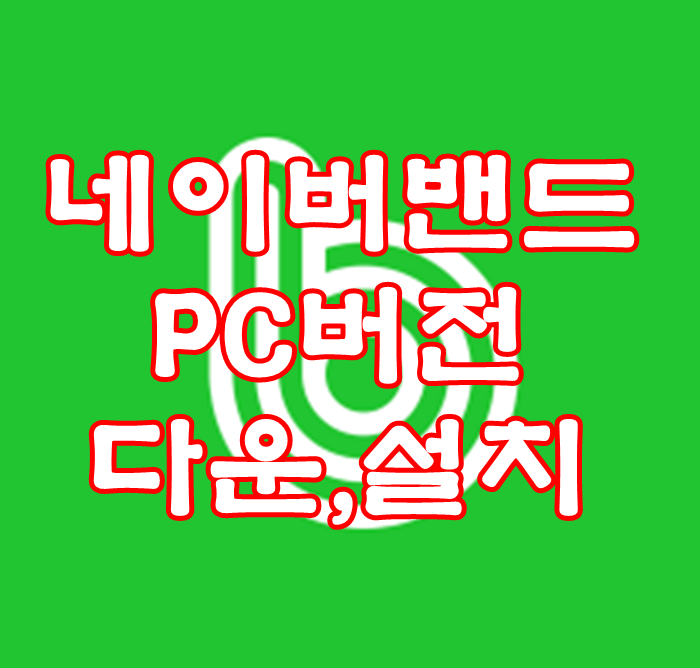  네이버밴드 PC 버전 다운로드 및 설치방법 쉬워요