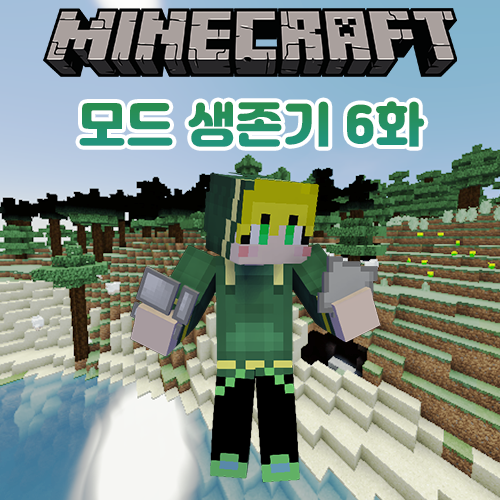  마인크래프트 모드 생존기 6일차