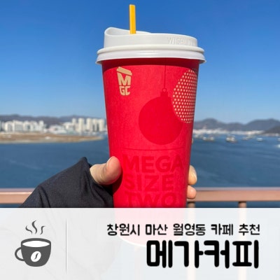 창원시카페, 메가커피 월영동아점 저렴한 커피로 추천해요 : 네이버 블로그 창원시카페, 메가커피 월영동아점 저렴한 커피로 추천해요 : 네이버 블로그