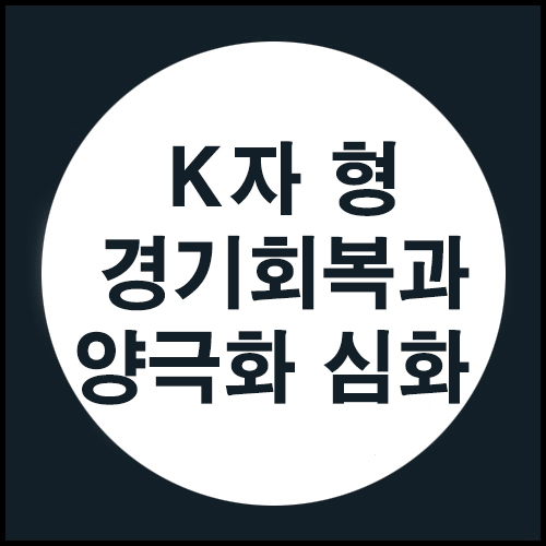 ‘K’자 형 경기 회복... 양극화 심화...