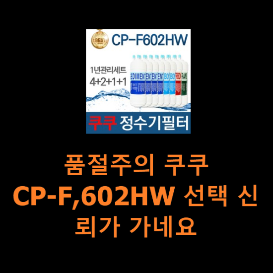 품절주의 쿠쿠CP-F,602HW 선택 신뢰가 가네요