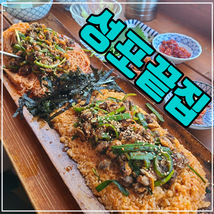 거제도맛집 거제성포끝집 꼬막비빔면정식