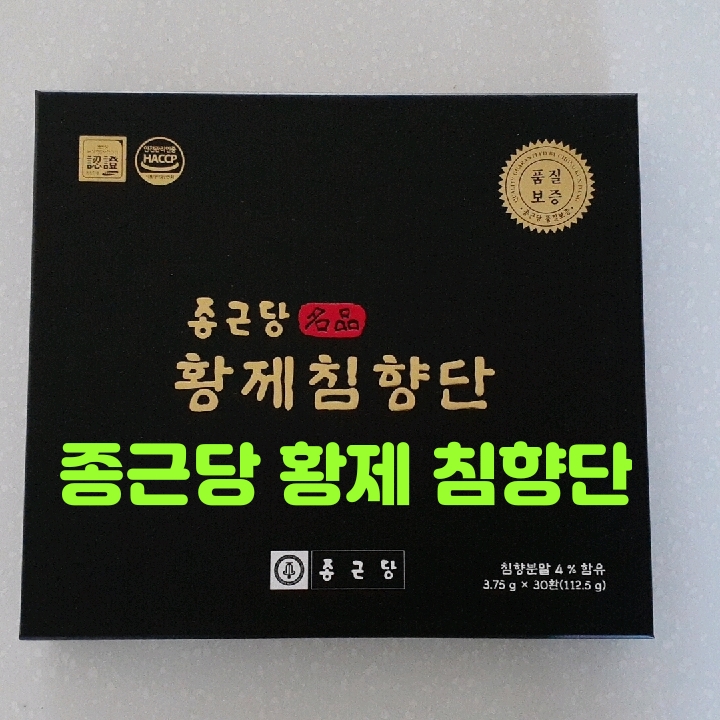  기력회복과 명절선물용으로 좋은 종근당 황제 침향단