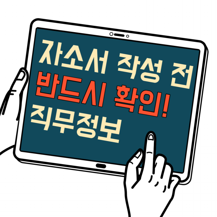 자기소개서 작성 전, 반드시 방문해야 하는 사이트(feat. 합격하는 자기소개서 작성,합격자기소개서 작성방법, 합격률 높이는 자기소개서, 자소서작성) 자기소개서 작성 전, 반드시 방문해야 하는 사이트(feat. 합격하는 자기소개서 작성,합격자기소개서 작성방법, 합격률 높이는 자기소개서, 자소서작성)