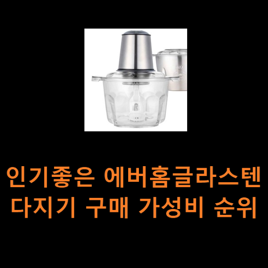 인기좋은 에버홈글라스텐다지기 구매 가성비 순위 인기좋은 에버홈글라스텐다지기 구매 가성비 순위