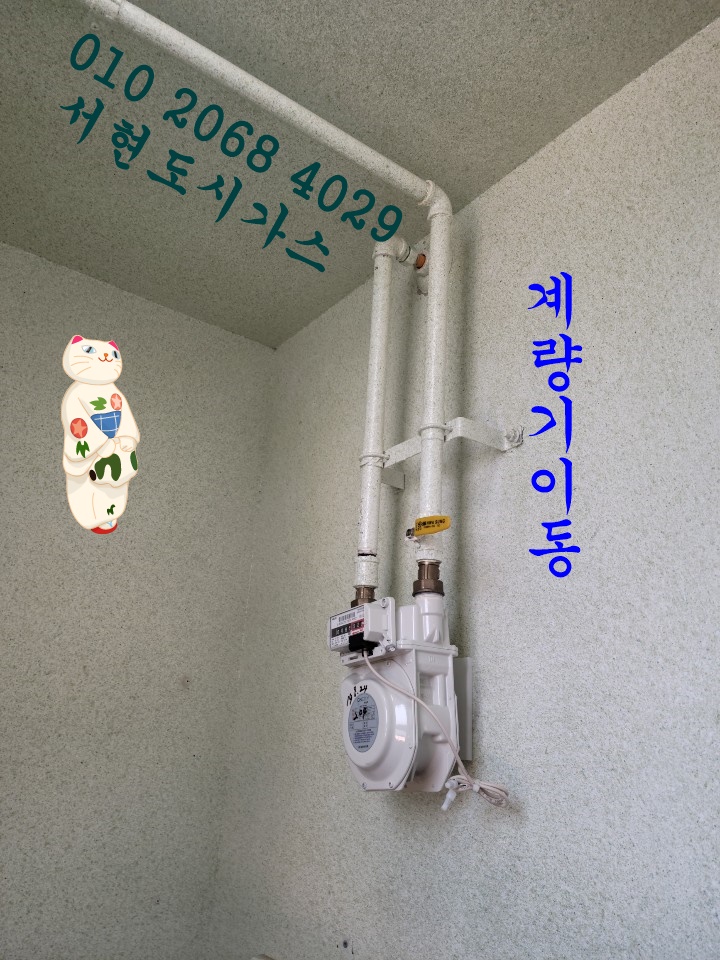 대전 대표도시가스 계량기이동/대전엑스포아파트