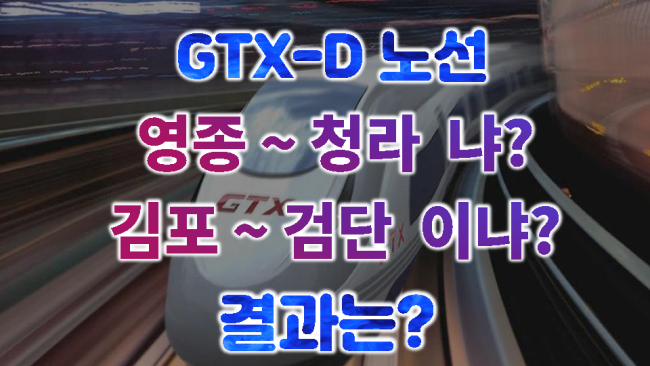 김포 GTX-D 노선 예측 결과는?