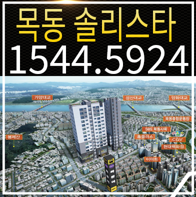 목동 솔리스타 주거환경과 교통환경 우수한 곳!오피스텔 분양 목동 솔리스타 주거환경과 교통환경 우수한 곳!오피스텔 분양