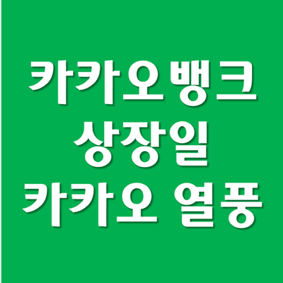  카뱅 카카오뱅크 상장일, 상장시  카카오 투자전략