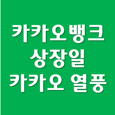 카뱅 카카오뱅크 상장일, 상장시  카카오 투자전략