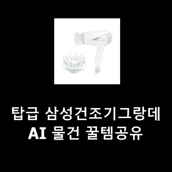 탑급 삼성건조기그랑데AI 물건 꿀템공유 탑급 삼성건조기그랑데AI 물건 꿀템공유