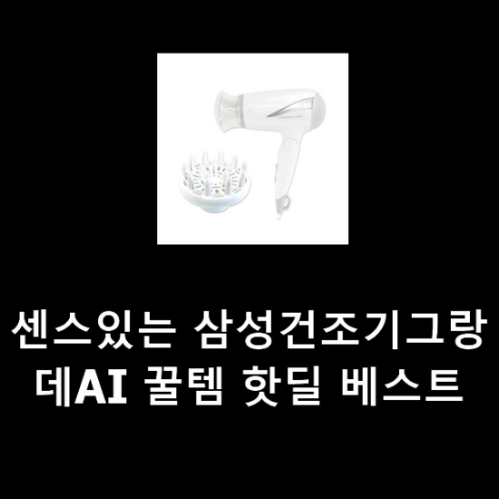 센스있는 삼성건조기그랑데AI 꿀템 핫딜 베스트 센스있는 삼성건조기그랑데AI 꿀템 핫딜 베스트