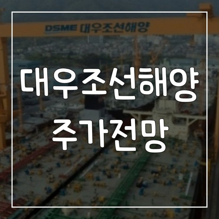  하도급 갑질 대우조선해양 사건 파악 & 주가 전망