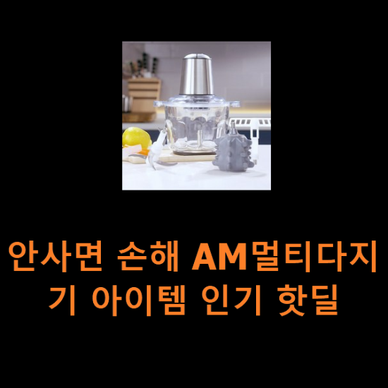 안사면 손해 AM멀티다지기 아이템 인기 핫딜