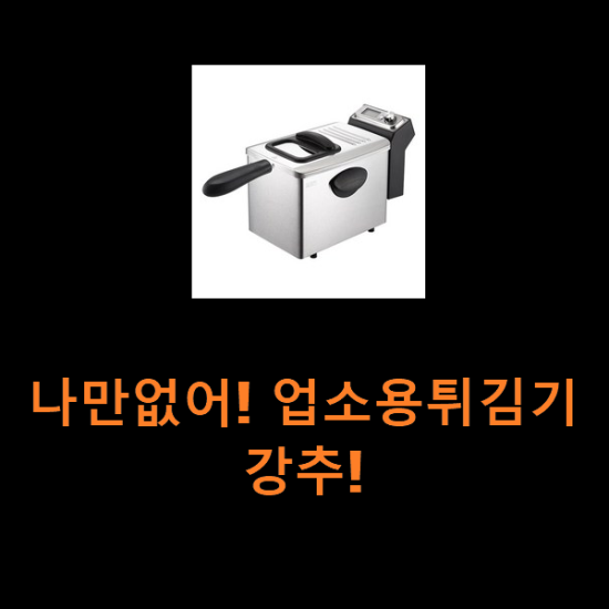 나만없어! 업소용튀김기 강추!