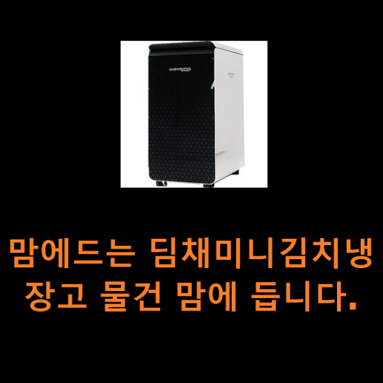맘에드는 딤채미니김치냉장고 물건 맘에 듭니다. 맘에드는 딤채미니김치냉장고 물건 맘에 듭니다.