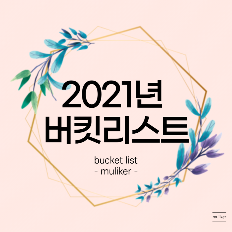  2021년 버킷리스트(bucket list), 마인드맵으로 작성해보는 1년 계획