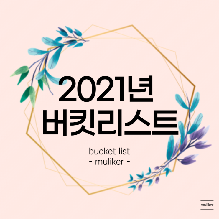 2021년 버킷리스트(bucket list), 마인드맵으로 작성해보는 1년 계획