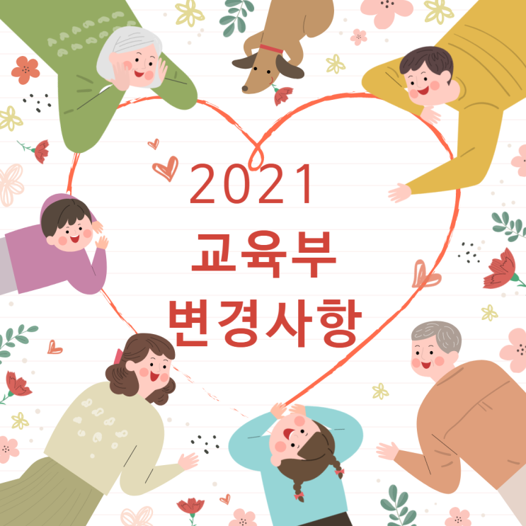  2021 교육부 변경사항 - 교육 과외 돌봄센터