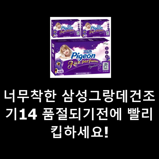 너무착한 삼성그랑데건조기14 품절되기전에 빨리 킵하세요! 너무착한 삼성그랑데건조기14 품절되기전에 빨리 킵하세요!
