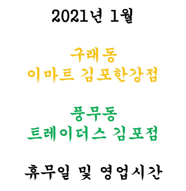 구래동 이마트 김포한강점, 풍무동 이마트트레이더스 김포점 2021년 1월 휴무일 안내